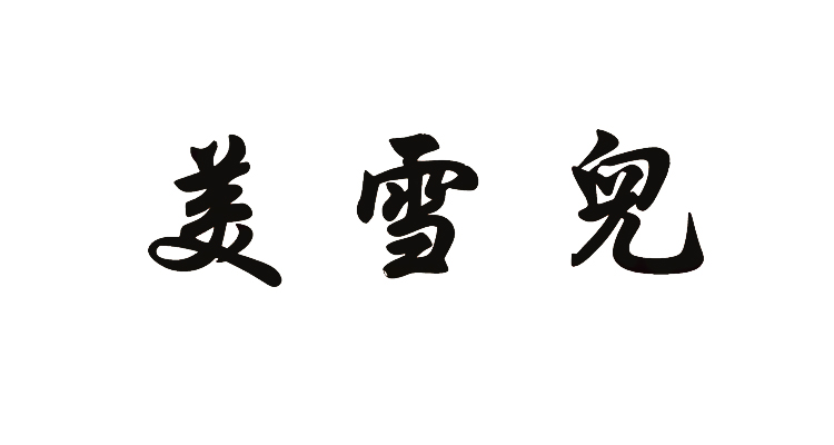 美雪儿 - 红遍天集团