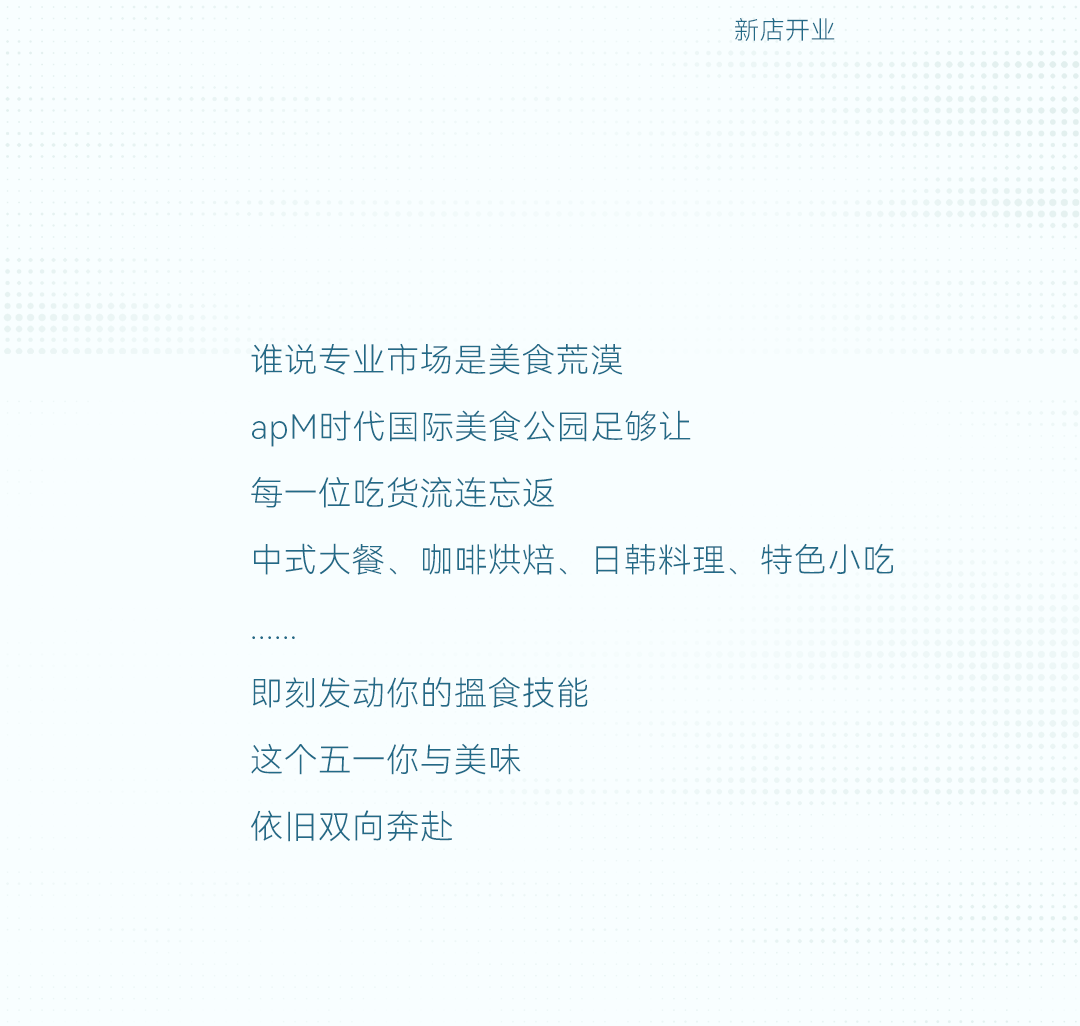 秒跟的那种！apM时代国际五一即将缤纷开团_18.png