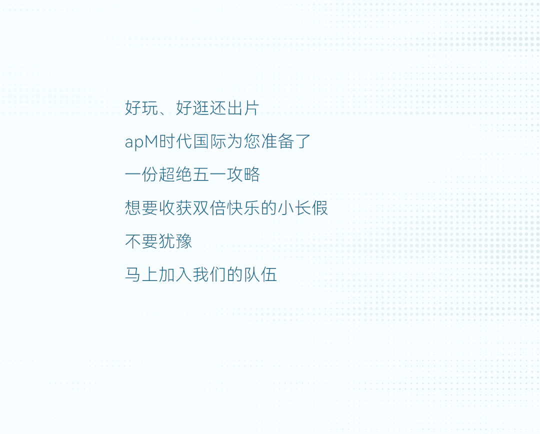 秒跟的那种！apM时代国际五一即将缤纷开团_02.png