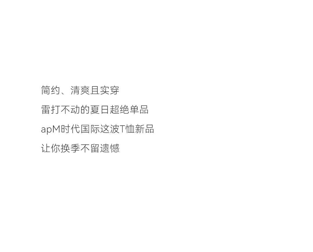 夏季上新---“T”台已就位！_02.png