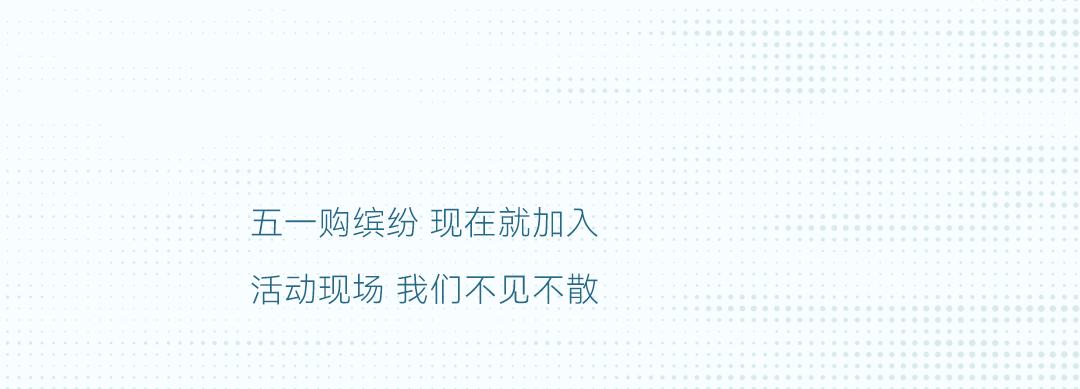 秒跟的那种！apM时代国际五一即将缤纷开团_20.png