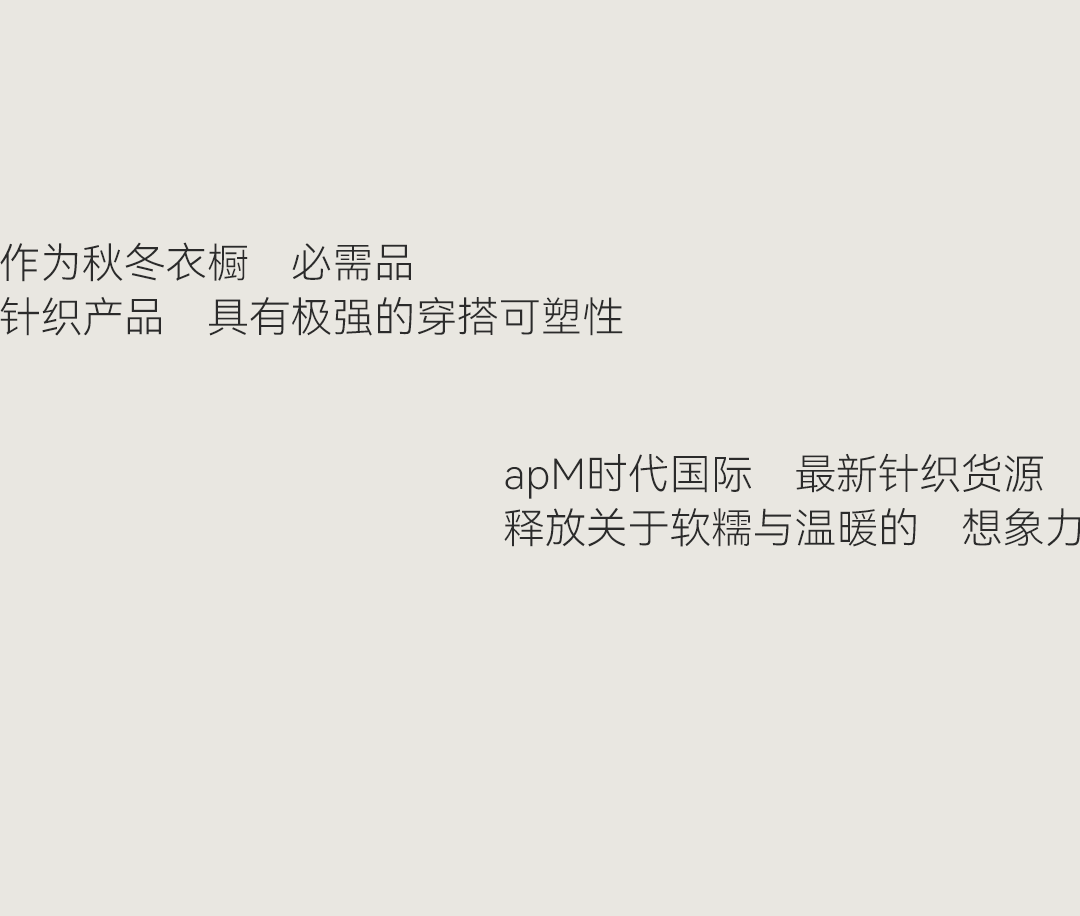 秋冬货源集--“针”的有两把刷子_02.png